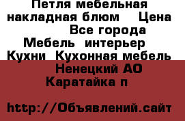 Петля мебельная накладная блюм  › Цена ­ 100 - Все города Мебель, интерьер » Кухни. Кухонная мебель   . Ненецкий АО,Каратайка п.